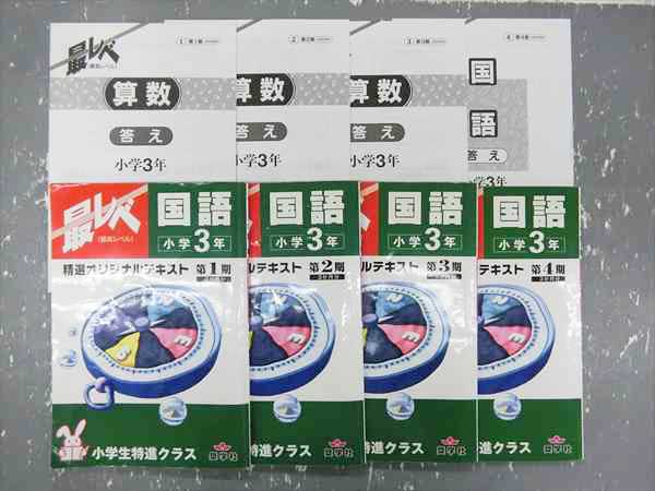 GY90-032 奨学社 最レベ 小3 小学生特進クラス 年度不明 計4冊 【公式