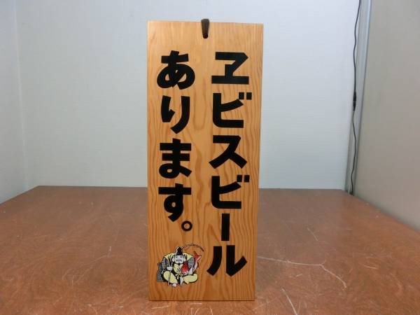 エビス 木製 看板 エビスビールあります/仕度中 【公式通販】