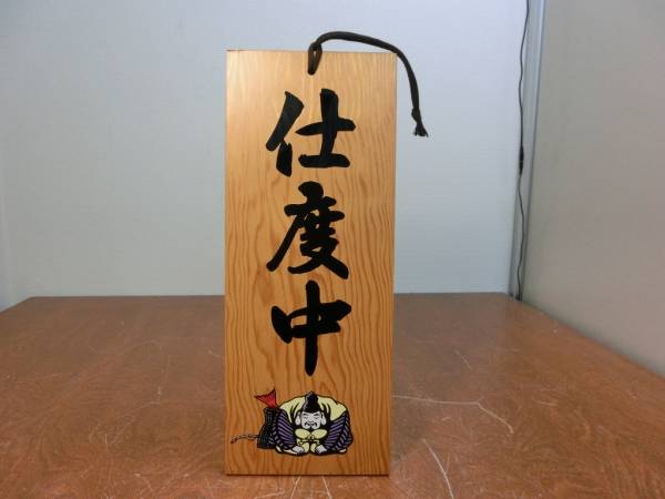 エビス 木製 看板 エビスビールあります/仕度中 【公式通販】