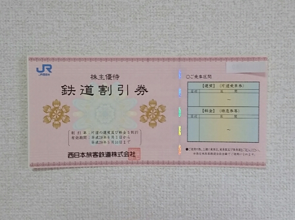 JR西日本株主優待券 10枚