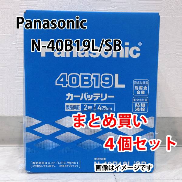 パナソニック 標準 カーバッテリー N-40B19L/SB 4個セット 新品
