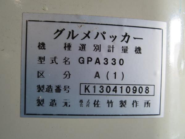 三重○サタケ 選別計量機 GPA330 グルメパッカー 綱1.80 中古