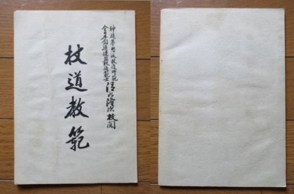 杖道教範 神道夢想流 錬武館 清水隆次校閲 1967年 1冊