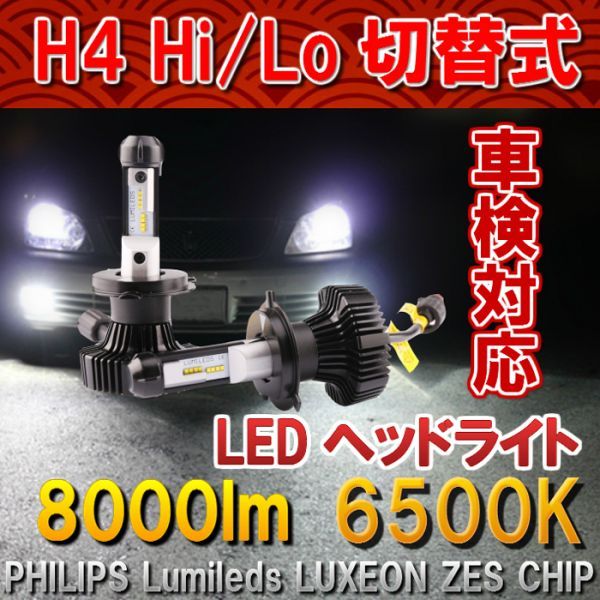 H4 Philips LEDヘッドライト Hi/Lo 車検対応6500k 8000LM 2個