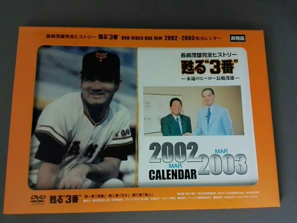 甦る3番永遠のヒーロー長島茂雄 DVD-SPECIAL BOX 甦る“3番”永遠の