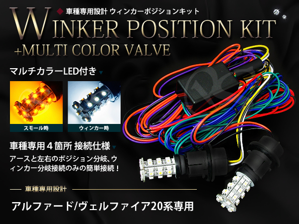 20系アルファード計72SMD/ウィンカー ポジション マルチ白⇔黄