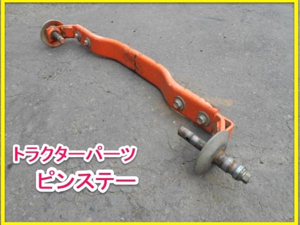 茨城 トラクター パーツ ピン ステー ヒッチ 中古品 クボタ