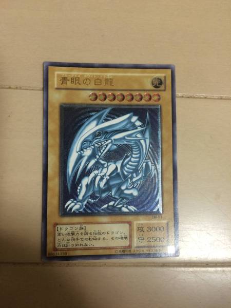 ブルーアイズホワイトドラゴン 初期 レリーフ SM-51 美品
