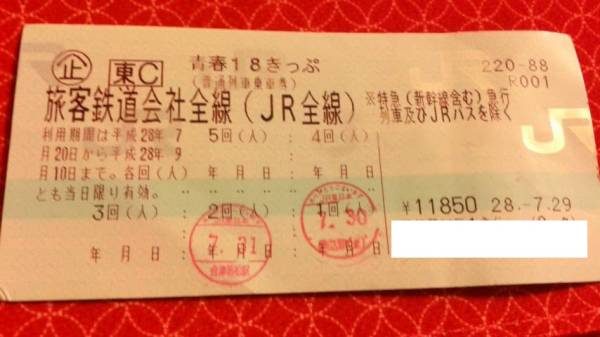 18切符 3回分 返却不要