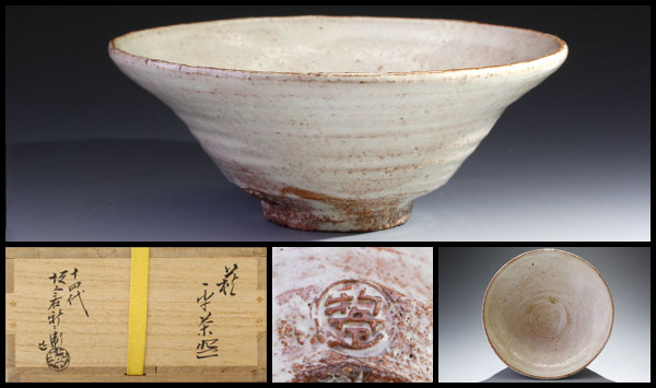 【古美味】十四代坂倉新兵衛造 萩平茶碗 茶道具 保証品
