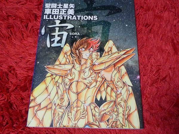 聖闘士星矢 車田正美 ILLUSTRATIONS 宙 SORA ◇初版 【公式通販】
