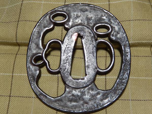 在銘廣成透かし鍔