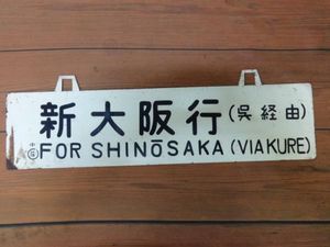 吊 サボのYahoo!オークション(旧ヤフオク!)の相場・価格を見る｜Yahoo