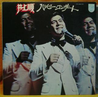 ＜珍ライヴ盤＞井上順『ハッピー☆コンサート』LP～井上順之/スパイダース/森光子/和モノ/歌謡だよ