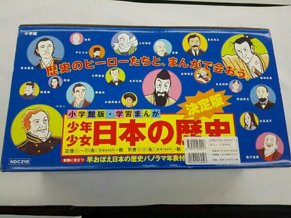 少年少女日本の歴史 | 全23巻セット 改訂・増補版 小学館版 学習