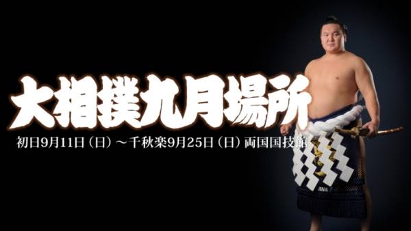 【超レア・砂かぶり】大相撲9月場所14日目9/24溜席ペア