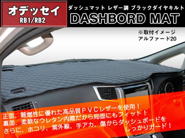 1円- オデッセイ RB1/RB2 ダッシュマット 黒ダイヤキルト 革調