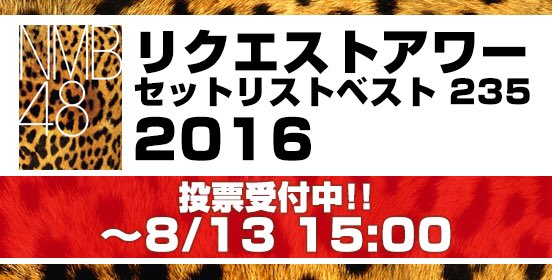 8/27昼●NMB48リクエストアワーセットリストベスト235 ●同行