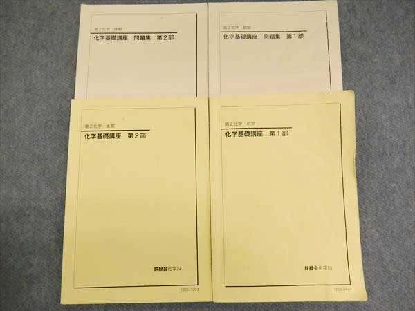 GZ17-029 鉄緑会 高2 化学基礎講座1/2部 テキスト/問題集'12 4冊