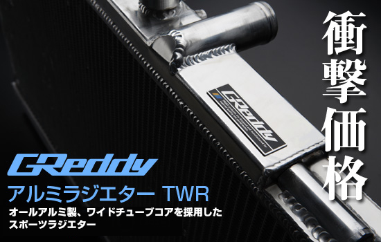 数量限定トラスト アルミラジエターTWR DC5 インテグラ type-R