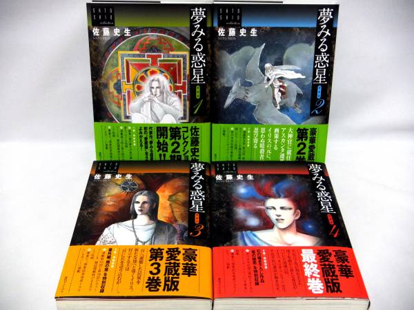 佐藤史生さん≪夢見る惑星≫ 愛蔵版全4巻 : 佐藤 夢みる惑星 夢見る
