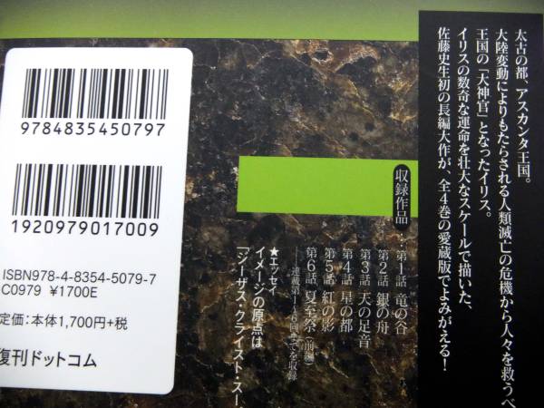 佐藤史生さん≪夢見る惑星≫ 愛蔵版全4巻 : 佐藤 夢みる惑星 夢見る