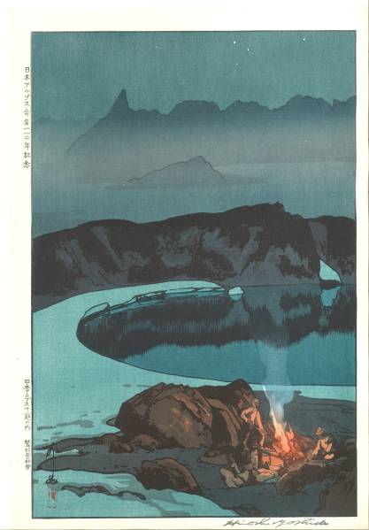 吉田博　木版画　鷲羽岳の野営　版元蔵出し在庫1枚のみ