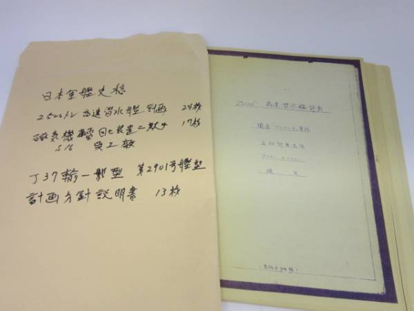 【複写】日本軍艦史稿　高速潜水艦計画　など　60枚