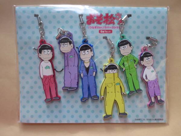 おそ松さん BD 全巻購入特典 つなぎver. ラバーストラップ 全6種