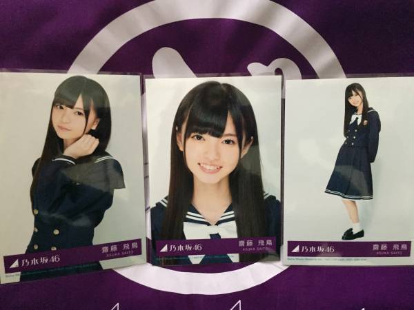 まとめ買いがお得 齋藤飛鳥 生写真/君の名は希望 3種コンプ