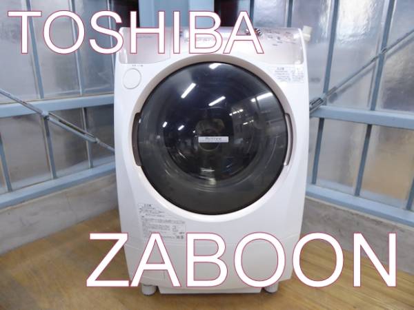 東芝◆洗濯9.0k◆乾燥6.0k◆ザブーン◆ドラム式洗濯乾燥機◆273