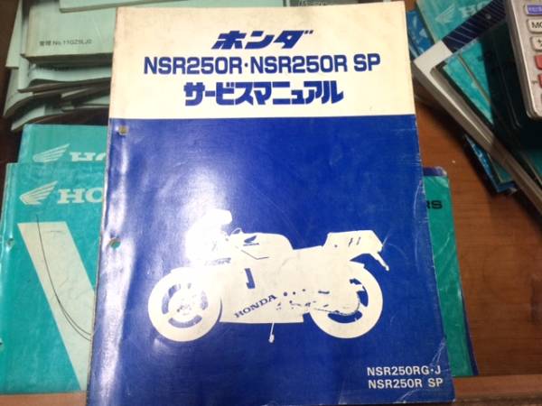 SP HONDA MC16サービスマニュアル 即決 NSR250R NSR250R・NSR250R