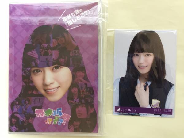 乃木坂46 推しどこ DVD 乃木坂ってどこ？ 西野七瀬 生写真 付き