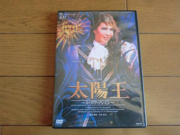 ★美品★宝塚DVD星組『 太陽王』柚希/紅/真風　他