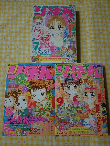 りぼん 1997年 7～9月号 水沢めぐみ 矢沢あい 椎名あゆみ 送料込 【低