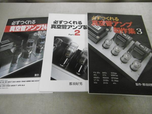 x54)必ずつくれる真空管アンプ24種制作集 3冊セット 那須好男