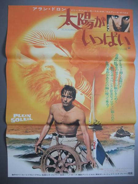 アラン・ドロン 太陽がいっぱい（リバイバル 映画ポスターB2判 古い