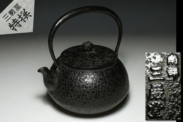 【侍】南部鉄器 三厳堂製 小槌摘桜花文鉄瓶 o676