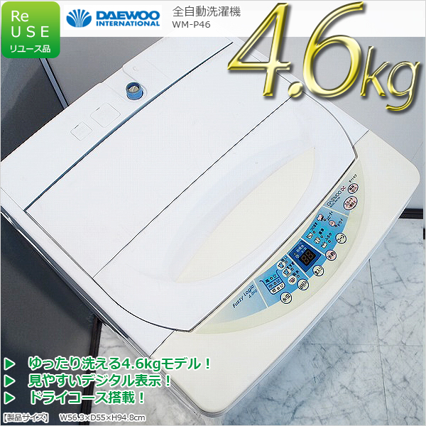訳有特価SH23 DAEWOO 4.6kg洗濯機 WM-P46 槽クリーナー付
