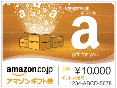 Amazonギフト券 10000円分 Eメールタイプ 、送料無料で送付可能
