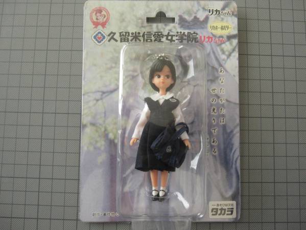新品 松田聖子 出身 久留米信愛女学院 リカちゃん キーホルダー