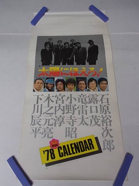 太陽にほえろ! 1978年カレンダー 石原裕次郎/露口茂/B2072/8