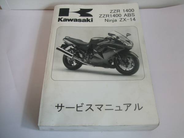 ZZR1400 サービスマニュアル Ninja カワサキ 日本語版 ZZR 0 ZX ABS
