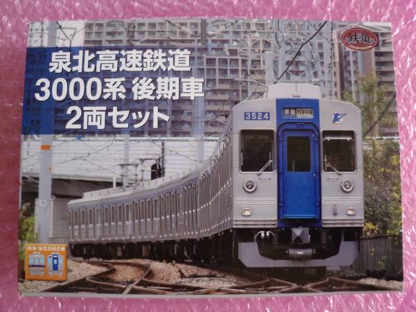 鉄道コレクション 後期車 泉北高速鉄道 3000系 TOMYTEC 2両 鉄コレ | 泉北