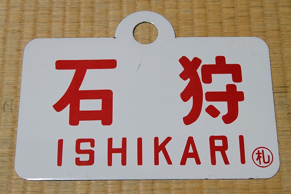 琺瑯愛称板　石狩アカシヤ　○札