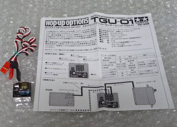 タミヤ・ステアリングアシスト・センサーユニットTGU-01ジャイロ