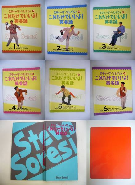 スティーブ・ソレイシィ のこれだけでいいよ！英会話講座 CD12枚