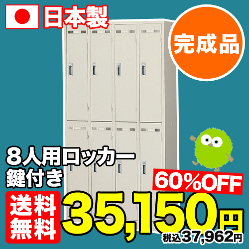 ロッカー 8人用 スチールロッカー 鍵付き 完成品日本製8人用 鍵