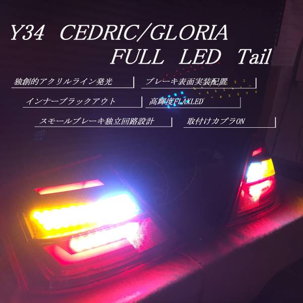 Y34 セドリック グロリア フル LED テール 独創的ライン発光