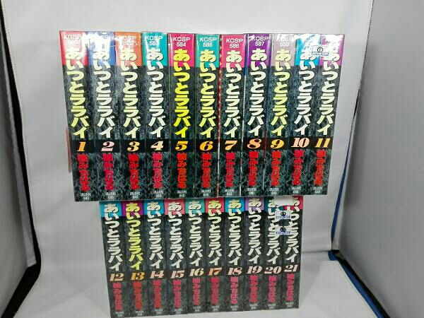 あいつとララバイ 全21巻セット 日焼け 【公式通販】